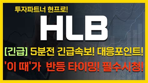 Hlb주가전망 5분전 긴급속보 대응 포인트 이 때가 반등 타이밍 필수시청 Hlb Hlb주가전망 Hlb목표가