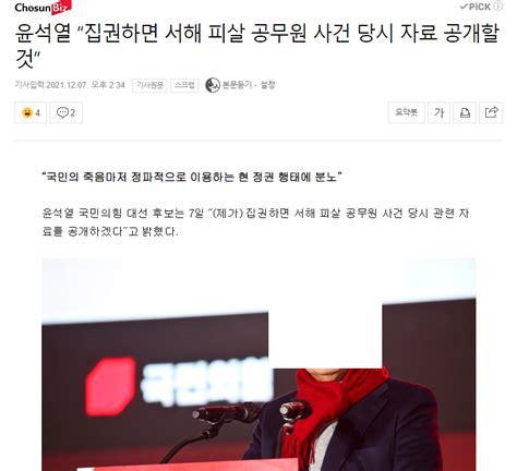 윤석열 “집권하면 서해 피살 공무원 사건 당시 자료 공개할 것” 정치시사 에펨코리아