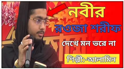 নবীর রওজা শরীফ দেখে মন ভরে না┇nabir Rouja Sorif Dekhe Mon Vore Na