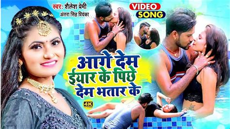 Video Antra Singh Priyanka Aage Dem Eyar Ke Pichhe Dem Shailesh