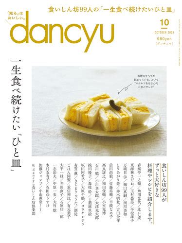 Dancyuダンチュウ 2023年10月号 発売日2023年09月06日 雑誌電子書籍定期購読の予約はfujisan