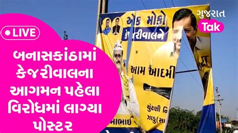 Gujarat Politics Live બનાસકાંઠામાં કેજરીવાલના આગમન પહેલા વિરોધમાં