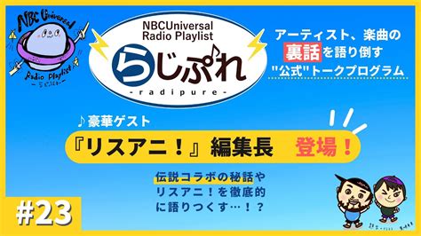 【nbcuniversal Radio Playlist らじぷれ 】23（official Anime Wacoca Japan