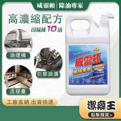 威靈頓🚚【四瓶免運 滿額再享折扣】除油專家 除油靈 除垢 去油汙 營業廚房 廚師推薦 陳年油垢 廚房清潔劑 萬用除油劑 蝦皮購物