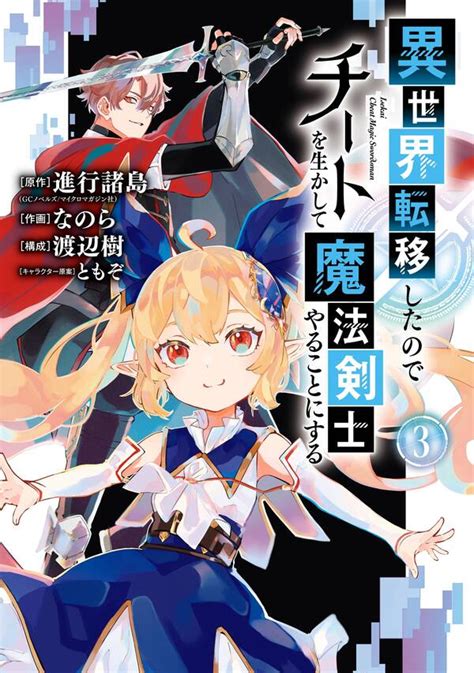 異世界転移したのでチートを生かして魔法剣士やることにする 無料・試し読みなら！amebaマンガ 旧 読書のお時間です