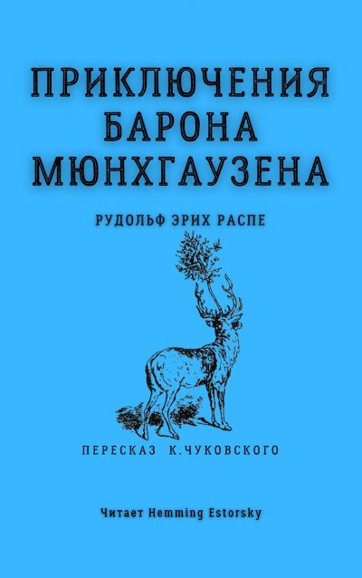 Приключения барона Мюнхгаузена - слушать аудиокнигу онлайн | Распе ...