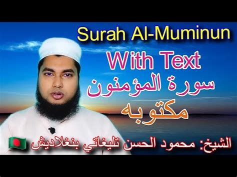 Surah Al Muminun Full With Text Mahmud Teligati سورة المؤمنون الشيخ