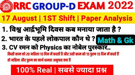 RRC GROUP D EXAM 17 AUG 1ST SHIFT PAPER ANALYSIS GK GS Question Asked