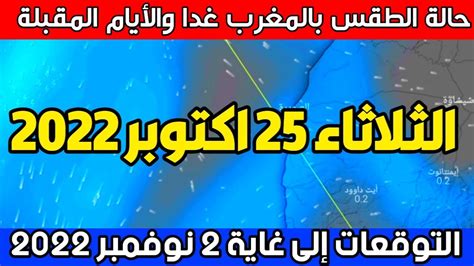 حالة الطقس بالمغرب يوم الثلاثاء 25 اكتوبر 2022 والأيام القادمة Youtube