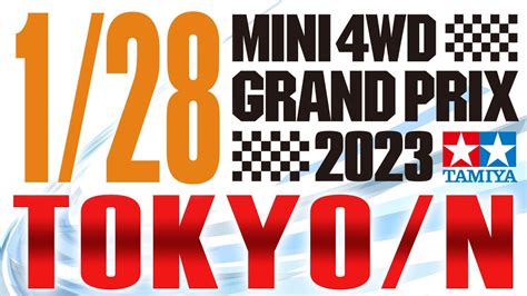 ミニ四駆ミニ四駆グランプリ2023東京大会D Nコース mini4wd ハイパーダッシュ基地 YouTube