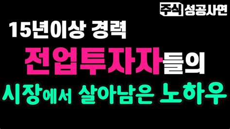 주식성공사연 모음｜10년이상 살아남은 전업투자자들의 노하우｜4가지 돈버는 주식고수 매매기법｜주식투자 강의 공부 추천 Youtube