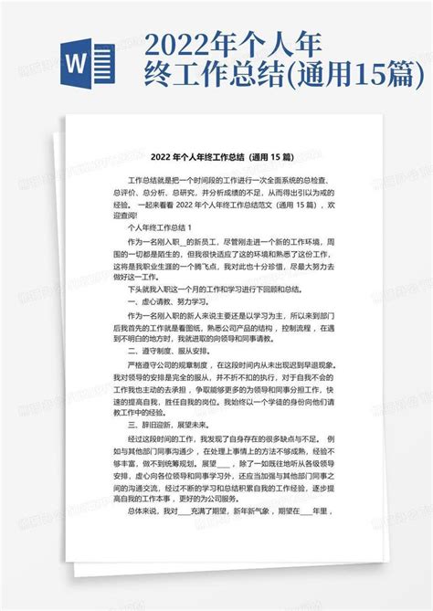 2022年个人年终工作总结通用15篇word模板下载编号lgaopmdk熊猫办公