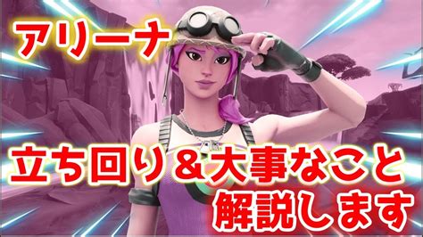 【フォートナイト】アリーナでの立ち回りandコツなど解説します！【fortnite】 Youtube