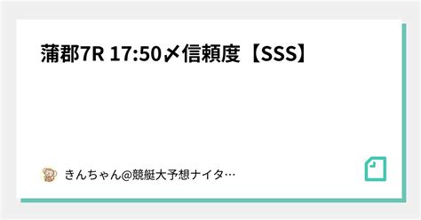 🔥蒲郡7r 1750〆信頼度【sss】🔥｜きんちゃん競艇大予想🚤ナイター出没率高め🐰‼️｜note