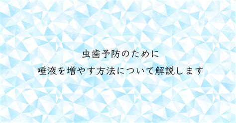 【町田の歯医者】虫歯予防のために唾液を増やす方法について解説します｜町田ごうデンタルクリニック｜町田駅5分の歯医者