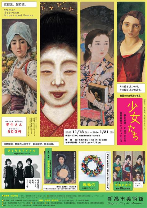 「発掘された珠玉の名品 少女たち—夢と希望・そのはざまで— 星野画廊コレクションより」新潟市美術館