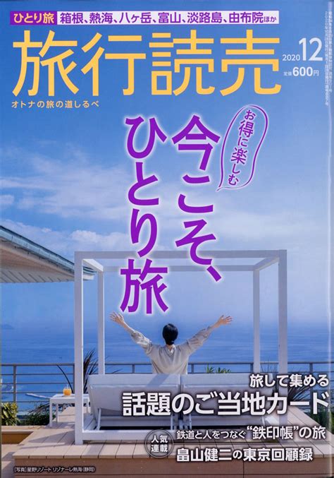 楽天ブックス 旅行読売 2020年 12月号 [雑誌] 旅行読売出版社 4910093151205 雑誌