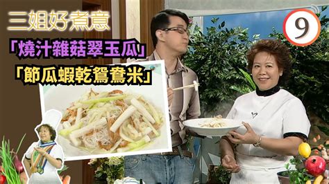 食譜 「節瓜蝦乾鴛鴦米」、「燒汁雜菇翠玉瓜」 三姐好煮意 09 陳穎妍、麥雅緻、蔡康年、蕭秀香 粵語 Tvb 2008 Youtube