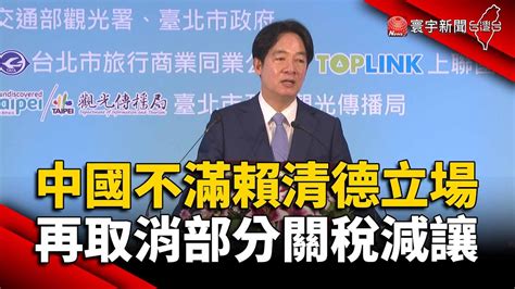 不滿賴清德「頑固台獨立場」！中國再取消ecfa部分關稅減｜ 寰宇新聞 Globalnewstw Youtube