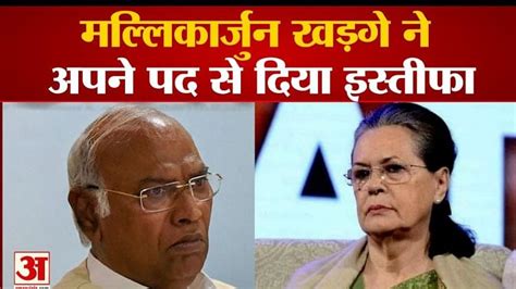 मल्लिकार्जुन खड़गे ने अपने पद से दिया इस्तीफा Mallikarjun Kharge