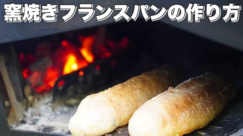 【窯焼名人・レシピ】窯でパリッと焼き上げるフランスパン Youtube