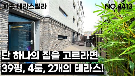 파주 테라스빌라 지하주차장과 두개의 넓은 테라스를 갖춘 39평형 4룸 구조의 신축빌라 입니다 경의선 야당역까지 도보 10분