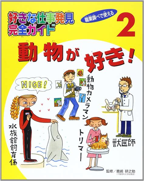 好きな仕事発見完全ガイド 職業調べで使える 2 鹿嶋研之助 本 通販 Amazon