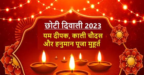 Choti Diwali 2023 आज है छोटी दिवाली नरक चतुर्दशी काली चौदस जानें यम