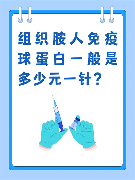 组织胺人免疫球蛋白一般是多少元一针？妙手医生