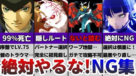 【真・女神転生5】歴代メガテンの”絶対にやってはいけない最悪のng行動11選”【※ネタバレ注意】 Games Wacoca Japan