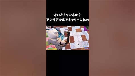 けいきチャンネルをアンリアルまでキャリーしたw【フォートナイト Fortnite】 Youtube