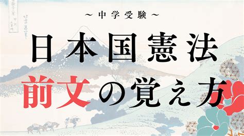 中学受験でよく出題される日本国憲法「前文」の覚え方！