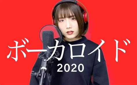 灯橙あかさんのインスタグラム写真 灯橙あかinstagram「 2020年ボカロ人気曲メドレー 今年流行した曲を 11曲を歌い