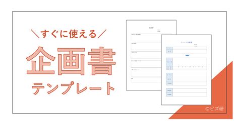 すぐに使える企画書テンプレート（word・excel） 書き方・見本例付き ビズ研