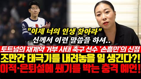 토트넘의 재계약 거부 사태 축구 선수 손흥민의 신점 조만간 태극기를 내려놓을 일이 생긴다 이적은퇴설에 쐐기를 박는 충격