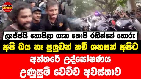 ලැජ්ජයි තොපිලා ගැන තොපි රකින්නේ හොරු පුලුවන් නම් ගහපන් අපි බය නෑ අන්තරේ උද්ඝෝෂණය උණුසුම්