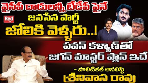 Political Analyst Srinivasa Rao Shocking Comments On Ys Jagan Master