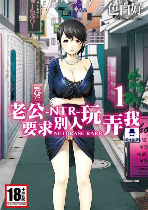 Netoraserare Vol1 老公要求別人玩弄我 1 Nhentai Hentai Doujinshi And Manga