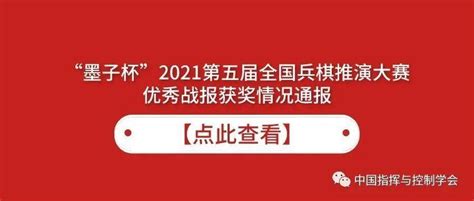 “墨子杯”2021第五届全国兵棋推演大赛优秀战报获奖情况通报控制单位公众