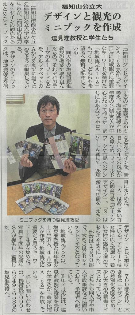 両丹日日新聞に塩見准教授が制作したミニブックが紹介されました 福知山公立大学