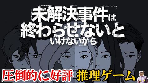 【未解決事件は終わらせないといけないから】高評価推理ゲーム初見プレイ！ Youtube