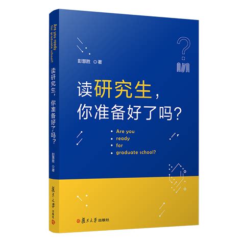 科学网读复旦大学彭慧胜教授读研究生你准备好了吗 马臻的博文