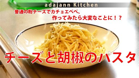 【チーズと胡椒のパスタ】普通のチーズでカチョエぺぺ作ってみた Youtube