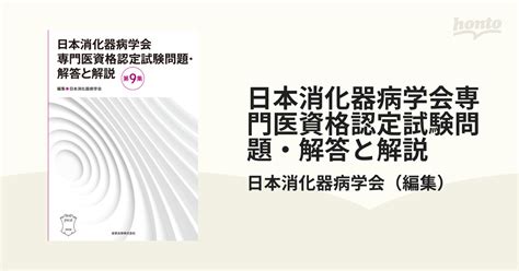 日本消化器病学会専門医資格認定試験問題・解答と解説 第9集の通販日本消化器病学会 紙の本：honto本の通販ストア