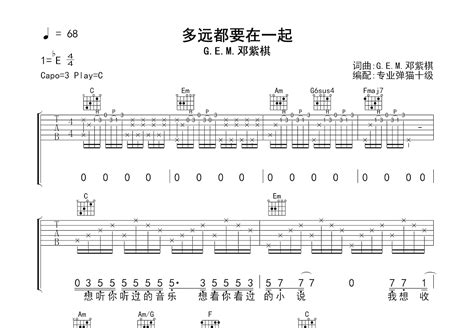 多远都要在一起吉他谱邓紫棋c调弹唱83专辑版 吉他世界