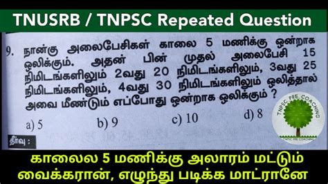 அலரம எபப மறபடயம ஒலககம POLICE TNPSC Repeated Question