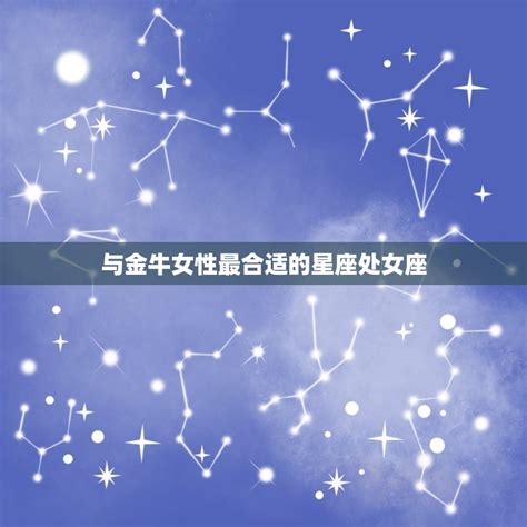 金牛女跟哪个星座最合适 星座大介绍