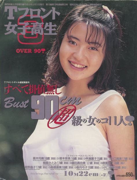 【やや傷や汚れあり】tフロント 高生 Vol 3 Over90 熱烈投稿9月号増刊 1994年9月5日発行の落札情報詳細 ヤフオク落札