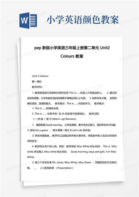 Pep新版小学英语三年级上册第二单元unit2colours教案word模板下载编号ldnwxnvz熊猫办公