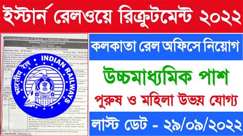 Eastern Railway Recruitment Kolkata Railway Recruitment